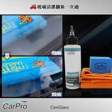 將圖片載入圖庫檢視器 CARPRO 犀利格 - 玻璃深層清潔及拋光 套裝 (CARPRO CERIGLASS KIT)

