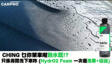 將圖片載入圖庫檢視器 CARPRO 水立方洗車泡泡2合1(洗車+保護膜) 500ML (CARPRO HYDROFOAM 500ML)
